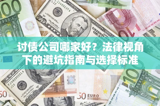 济南讨债公司哪家好？法律视角下的避坑指南与选择标准