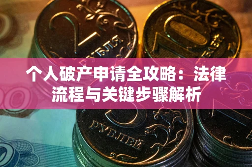 济南个人破产申请全攻略：法律流程与关键步骤解析