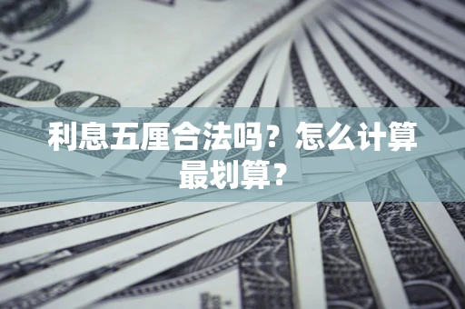 济南利息五厘合法吗？怎么计算最划算？