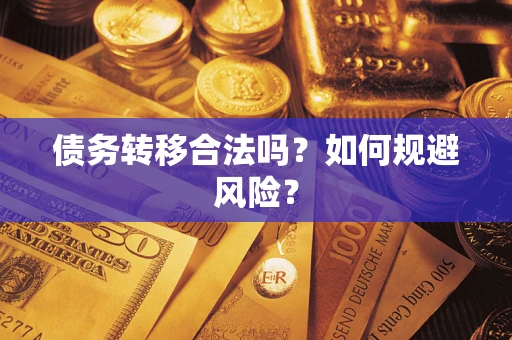 济南债务转移合法吗？如何规避风险？
