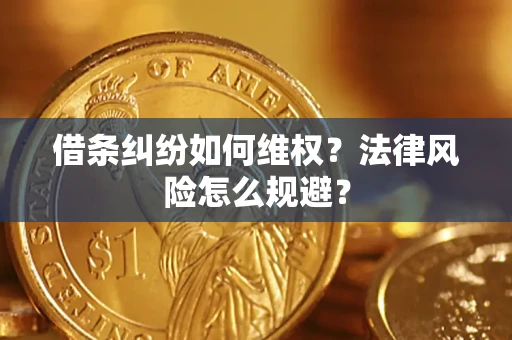 济南借条纠纷如何维权？法律风险怎么规避？