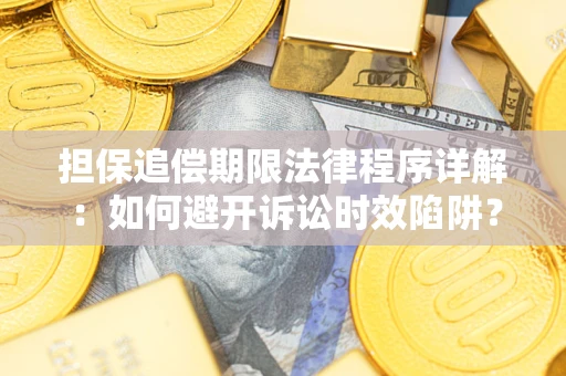 济南担保追偿期限法律程序详解：如何避开诉讼时效陷阱？