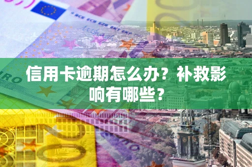 济南信用卡逾期怎么办？补救影响有哪些？