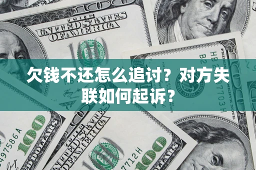 济南欠钱不还怎么追讨？对方失联如何起诉？