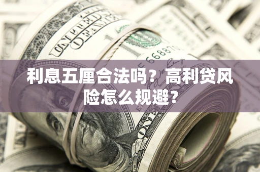 济南利息五厘合法吗？高利贷风险怎么规避？
