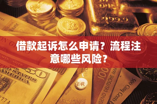济南借款起诉怎么申请？流程注意哪些风险？