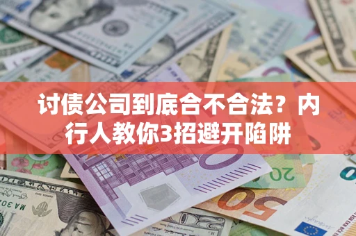 济南讨债公司到底合不合法？内行人教你3招避开陷阱