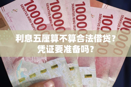 济南利息五厘算不算合法借贷？凭证要准备吗？