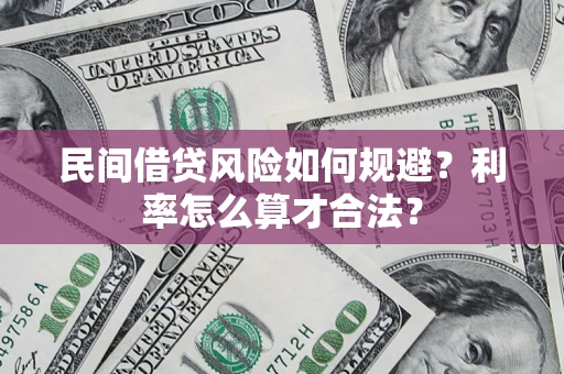 济南民间借贷风险如何规避？利率怎么算才合法？