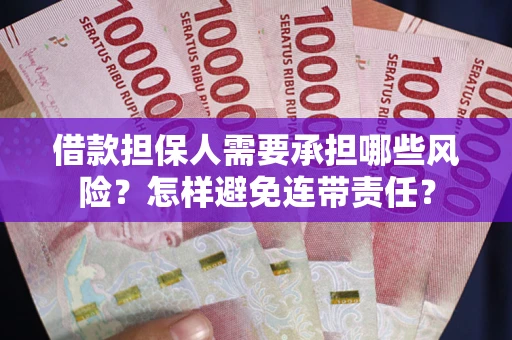 济南借款担保人需要承担哪些风险？怎样避免连带责任？