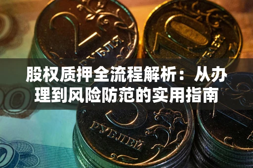 济南股权质押全流程解析：从办理到风险防范的实用指南