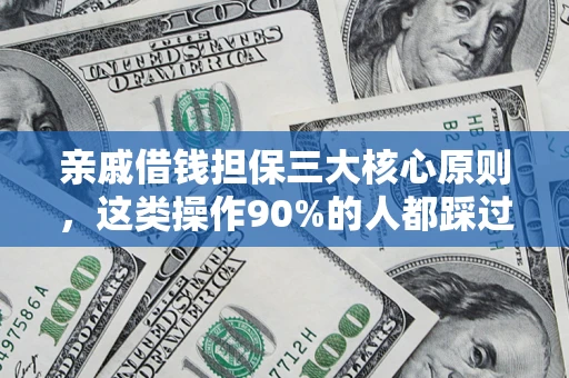 济南亲戚借钱担保三大核心原则，这类操作90%的人都踩过坑！附法院判决案例