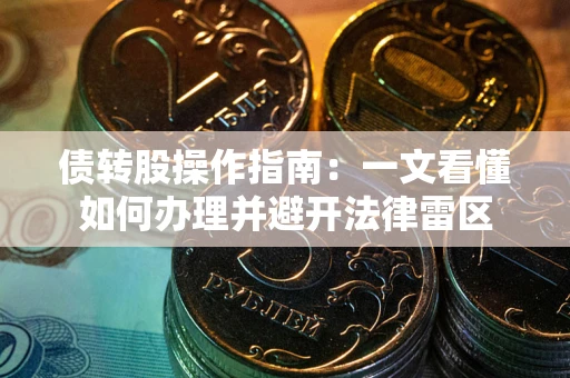 济南债转股操作指南：一文看懂如何办理并避开法律雷区