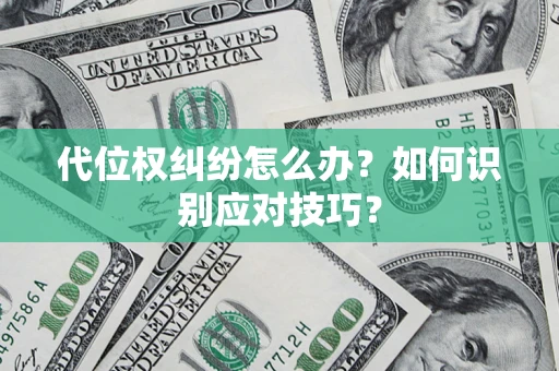 济南代位权纠纷怎么办？如何识别应对技巧？