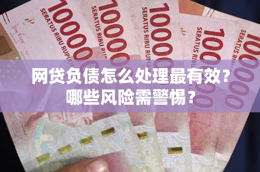 济南网贷负债怎么处理最有效？哪些风险需警惕？