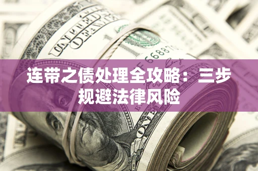 济南连带之债处理全攻略：三步规避法律风险