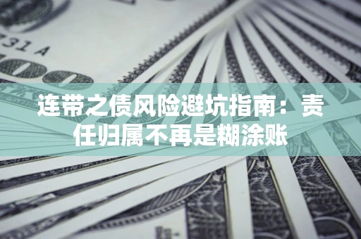 济南连带之债风险避坑指南：责任归属不再是糊涂账