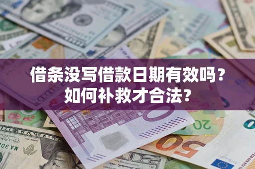 济南借条没写借款日期有效吗？如何补救才合法？