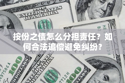 济南按份之债怎么分担责任？如何合法追偿避免纠纷？
