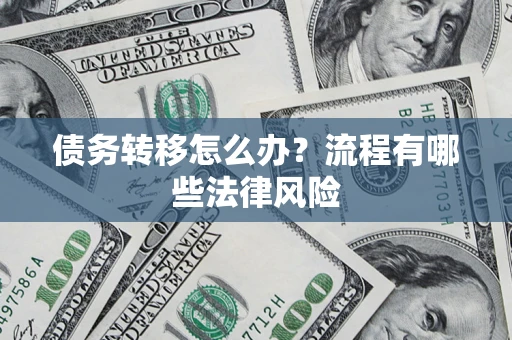 济南债务转移怎么办？流程有哪些法律风险